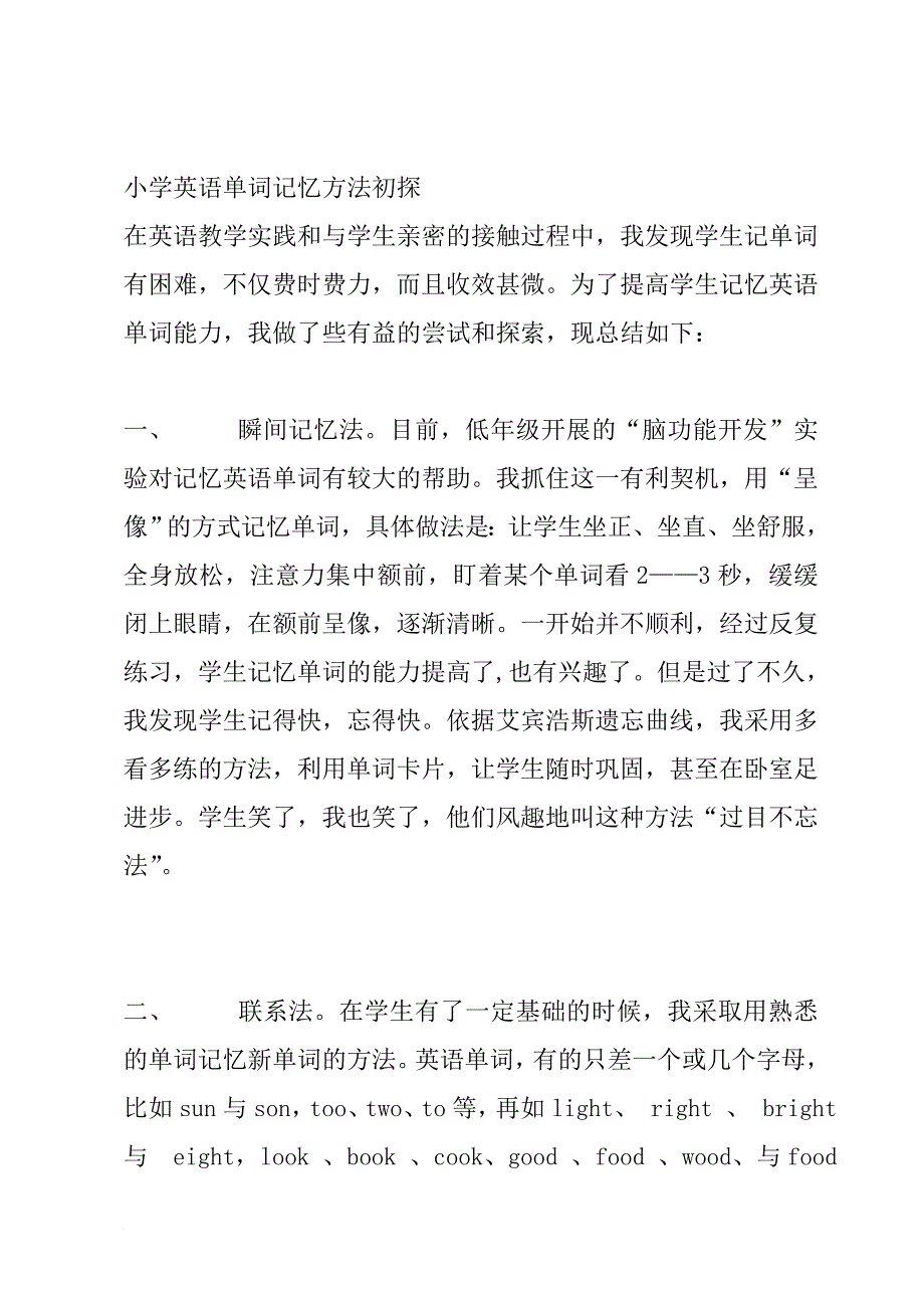 小学英语单词记忆方法初探.doc_第1页