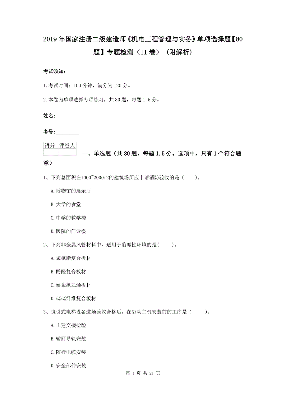 2019年国家注册二级建造师《机电工程管理与实务》单项选择题【80题】专题检测（ii卷） （附解析）_第1页