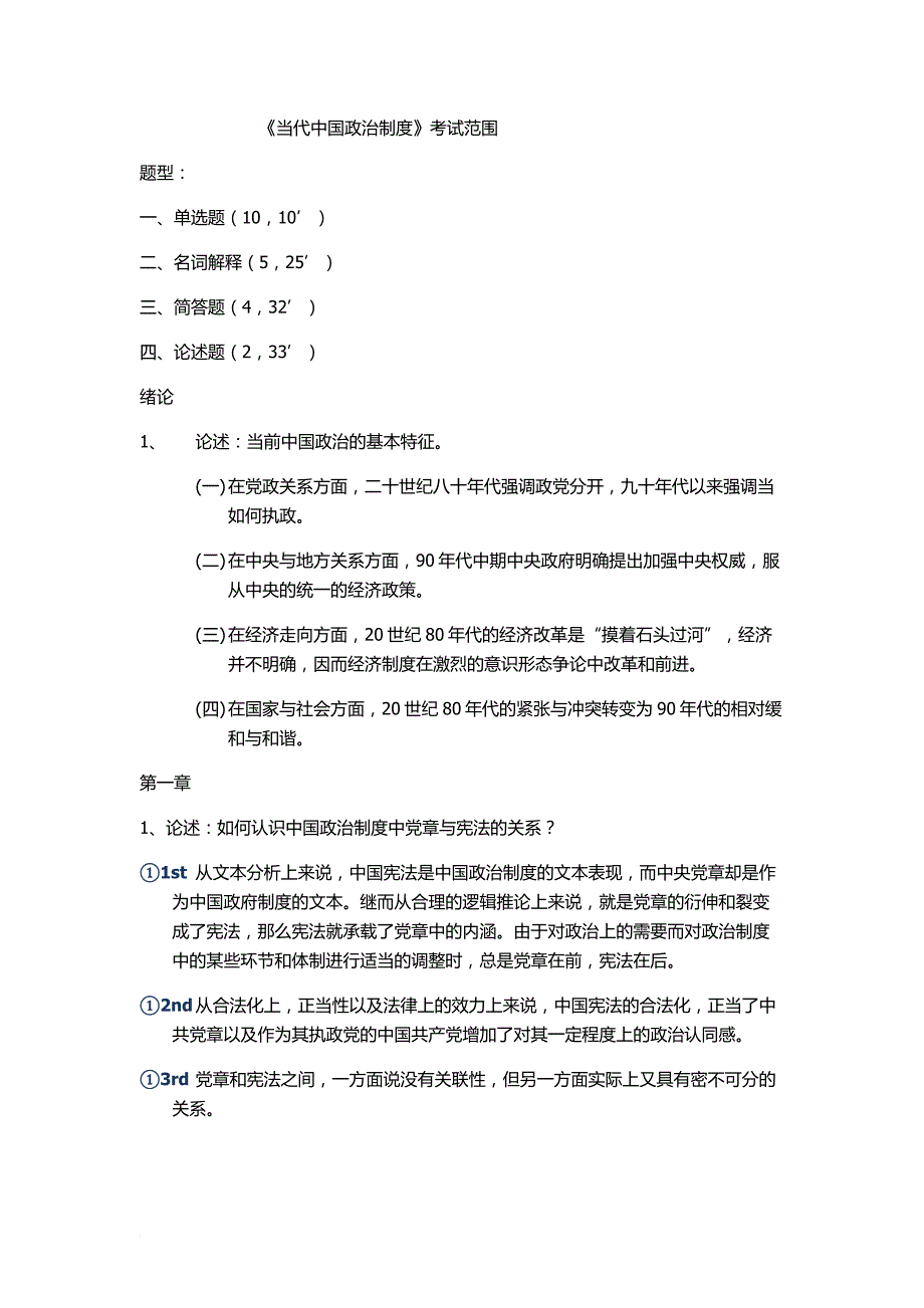 当代中国政治制度考试范围最终整理_第1页