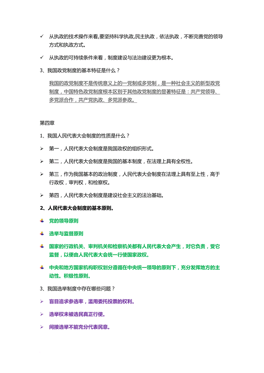 当代中国政治制度考试范围最终整理_第4页