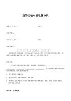 办公文件29-货物运输车辆租赁合同