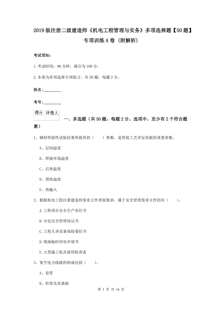 2019版注册二级建造师《机电工程管理与实务》多项选择题【50题】专项训练a卷 （附解析）_第1页