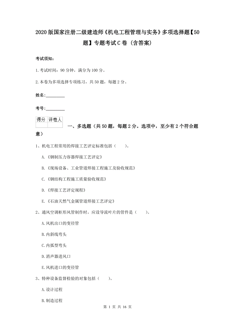 2020版国家注册二级建造师《机电工程管理与实务》多项选择题【50题】专题考试c卷 （含答案）_第1页