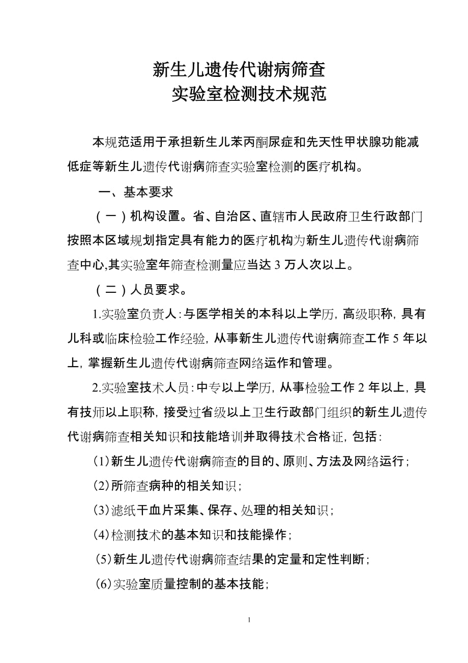 新生儿遗传代谢病筛查实验室检测专业技术规范_第1页