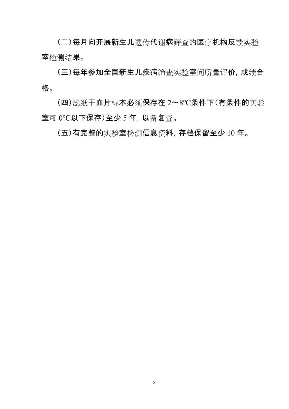 新生儿遗传代谢病筛查实验室检测专业技术规范_第5页