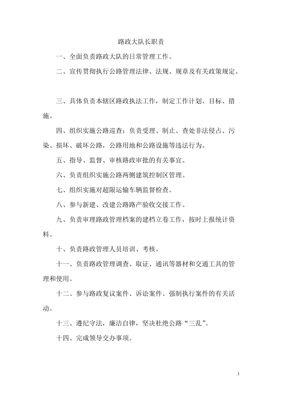 山东省公路路政执法人员岗位职责.doc_第3页