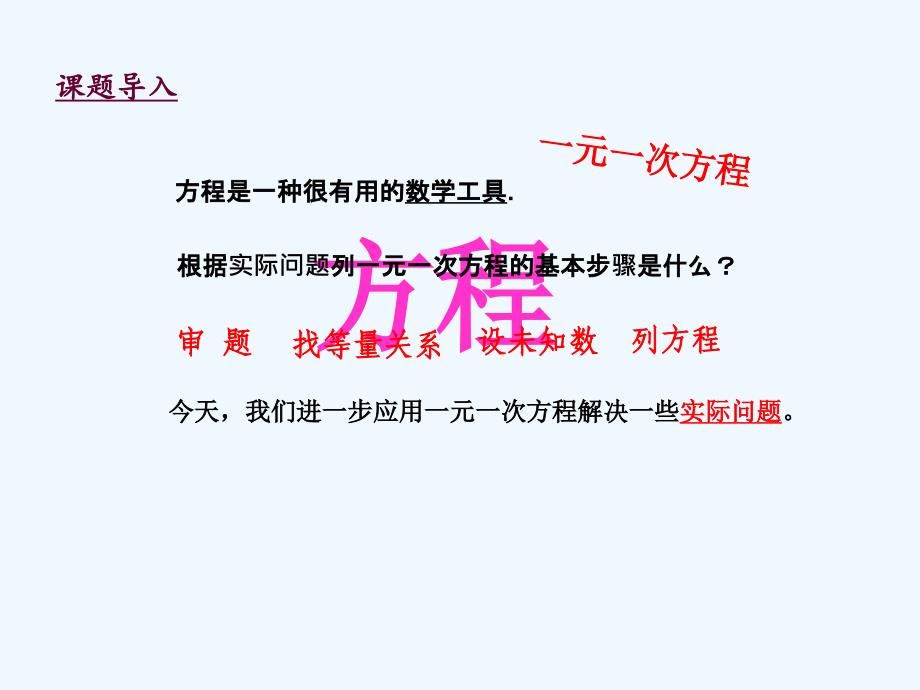 数学人教版七年级上册3.4 实际问题与一元一次方程.4 实际问题与一元一次方程(1)_第2页