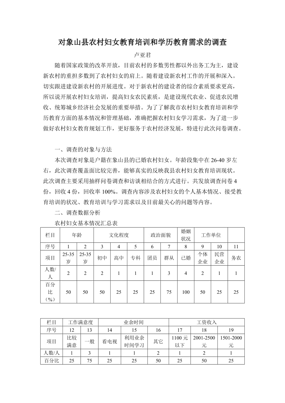 对象山县农村妇女教育培训和学历教育需求的调查(同名12082)_第1页