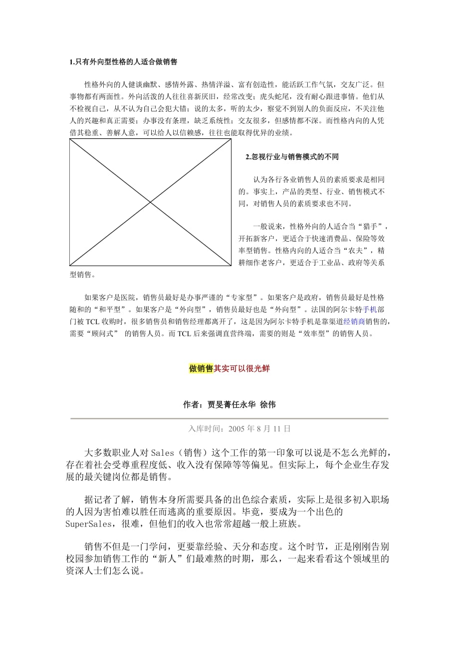 对销售工作的认识误区.doc_第1页