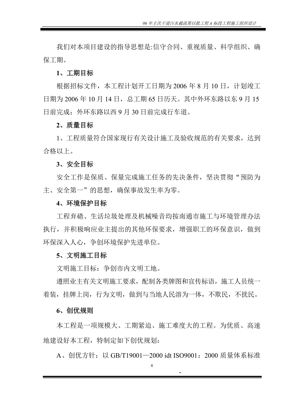 污水截流a标段工程施工组织设计方案_第4页