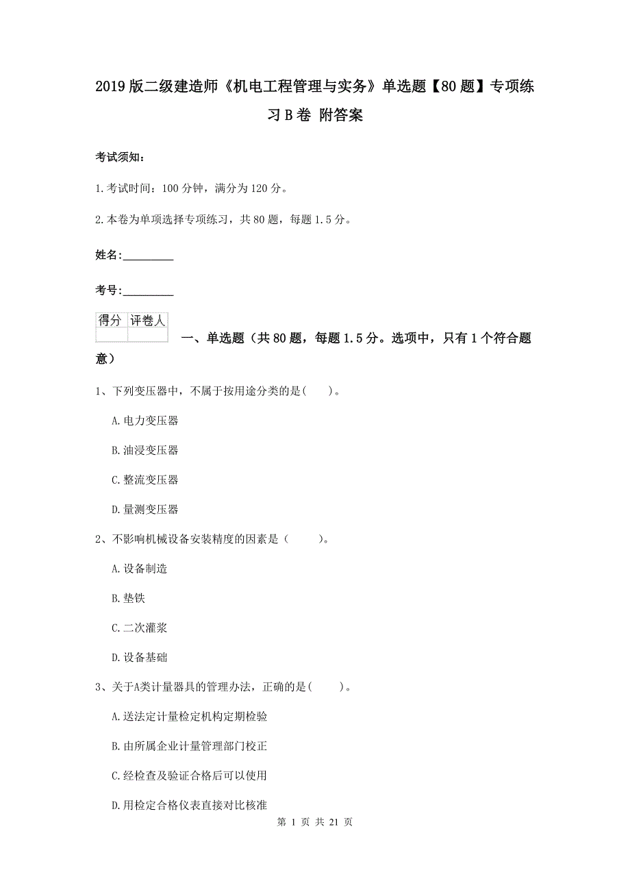 2019版二级建造师《机电工程管理与实务》单选题【80题】专项练习b卷 附答案_第1页