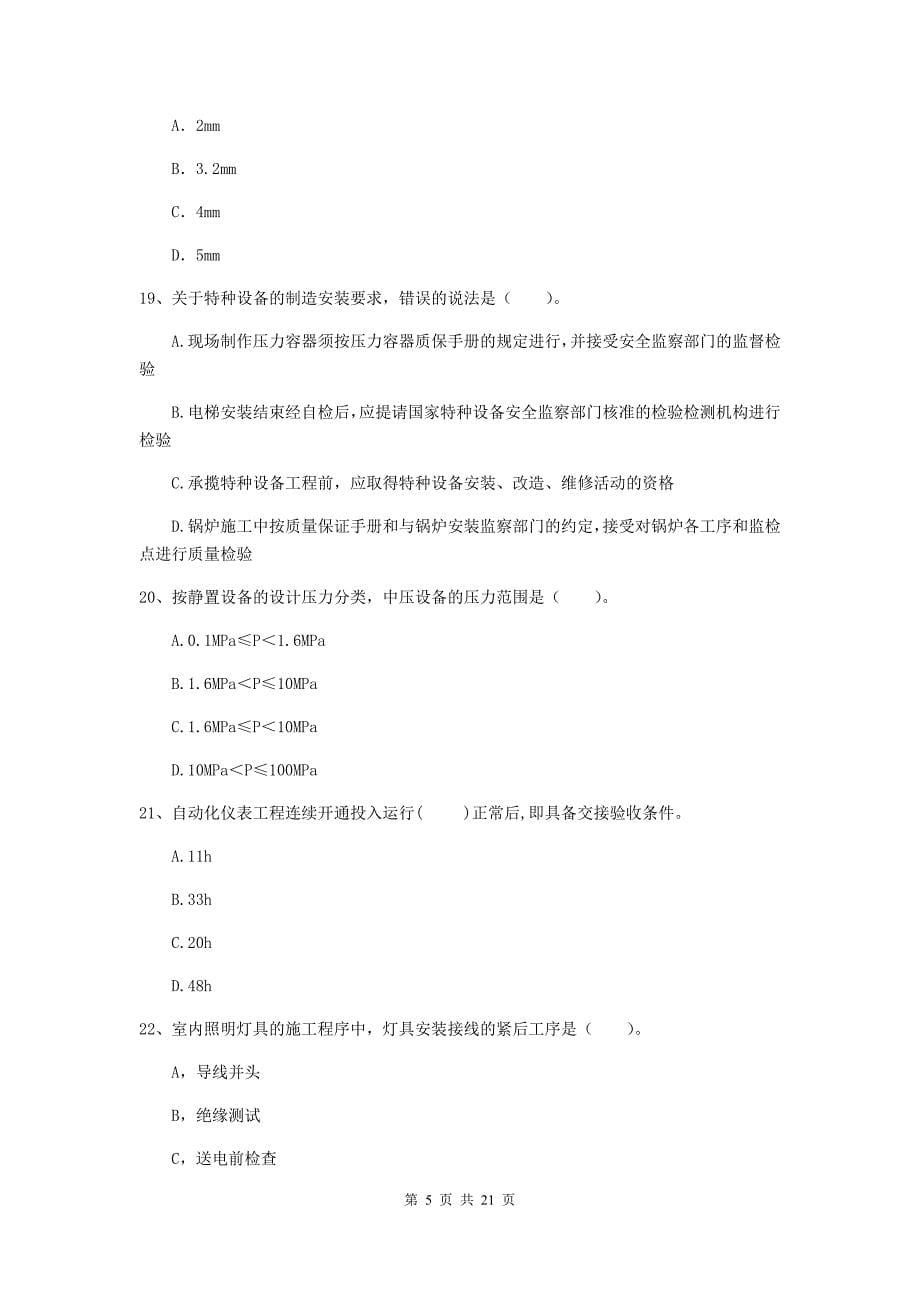 2019版二级建造师《机电工程管理与实务》单选题【80题】专项练习b卷 附答案_第5页