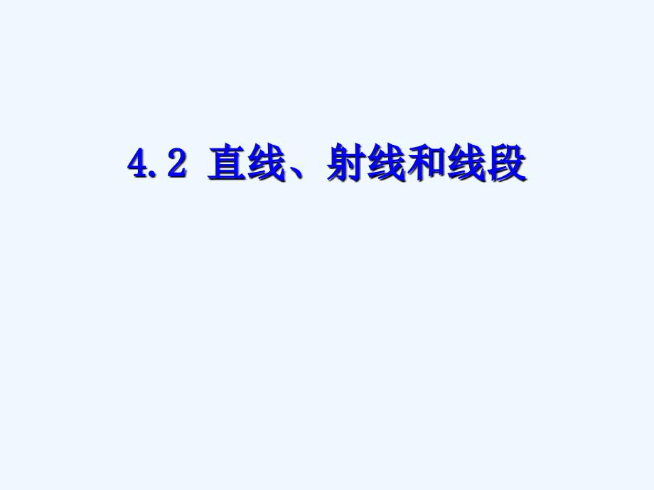 数学人教版七年级上册直线、射线、线段.2直线、射线和线段_第1页