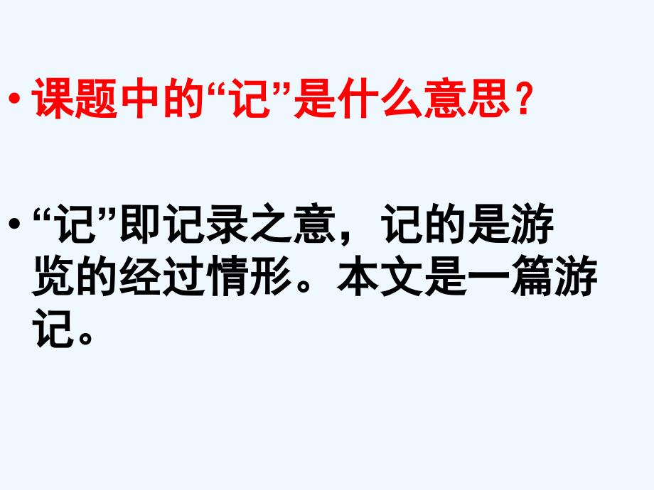 人教版本语文四年级下册记金华的双龙洞.记金华的双龙洞_第3页