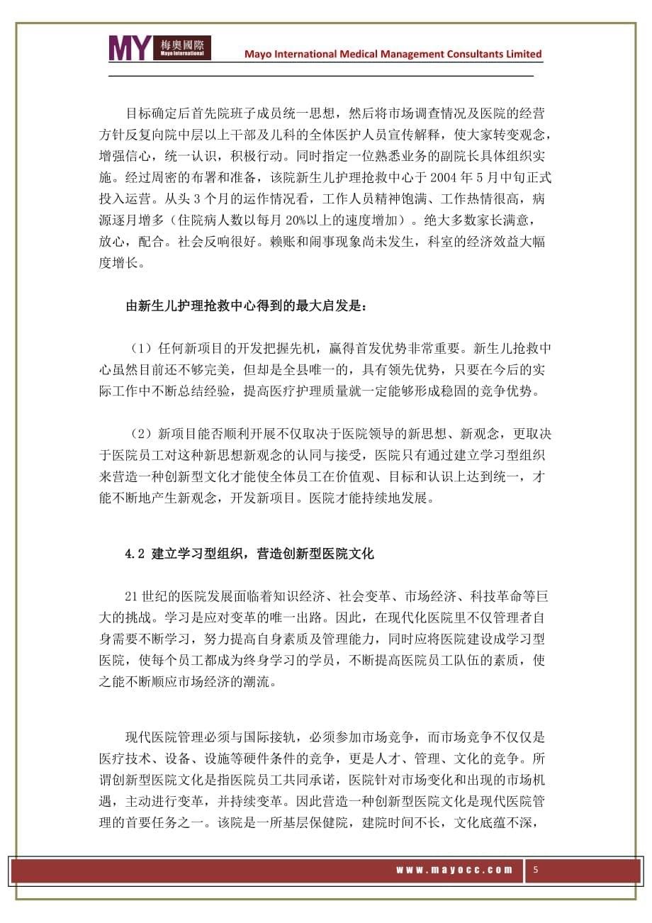 对现代医院管理思维与模式创新的思考与探讨——梅奥_第5页