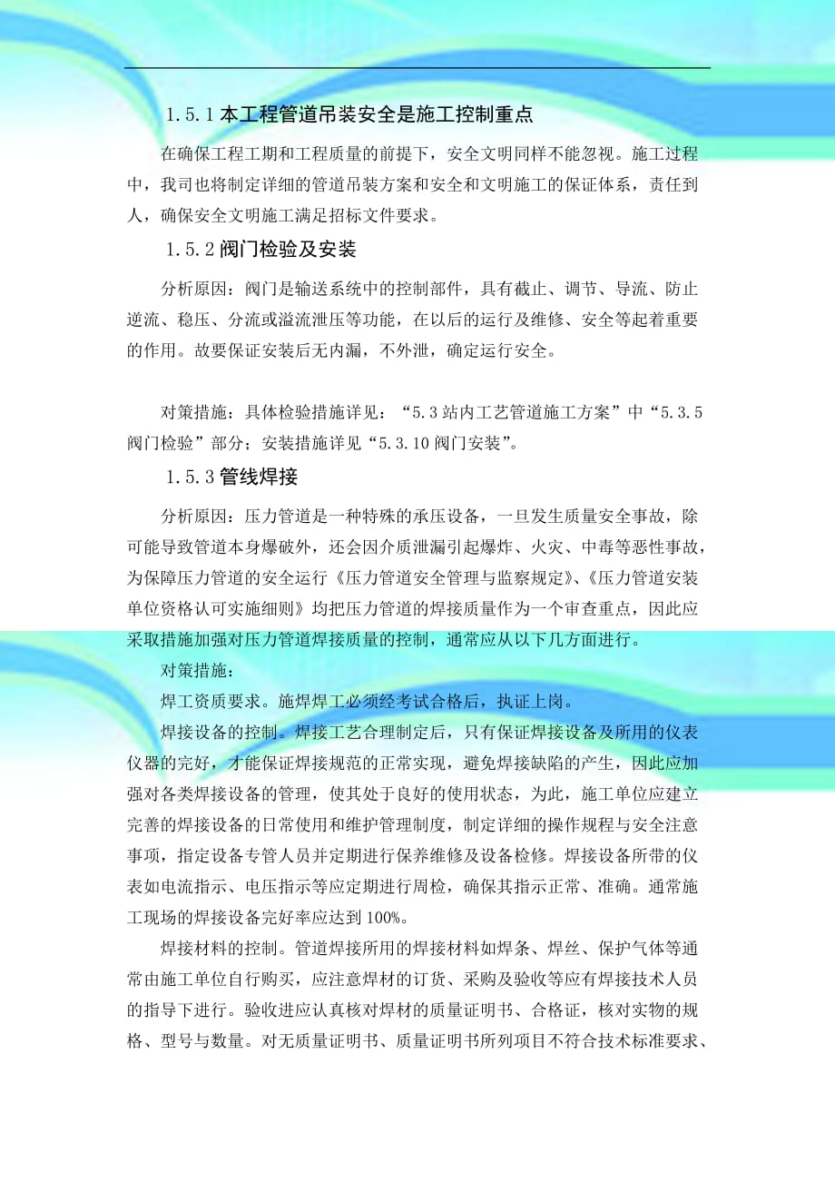 工程重点难点研究分析及对策_第4页