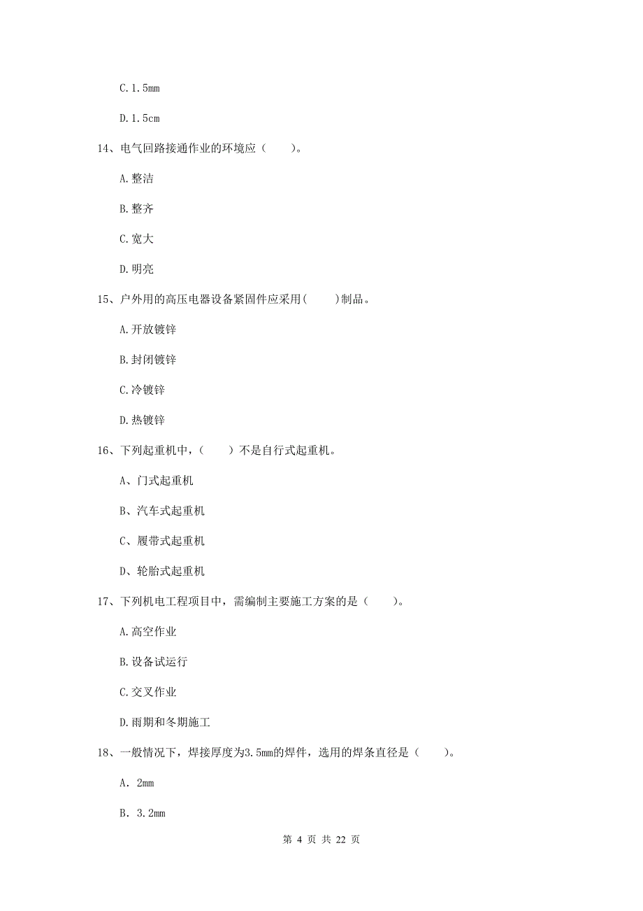 2019年国家二级建造师《机电工程管理与实务》单项选择题【80题】专项练习（i卷） （含答案）_第4页