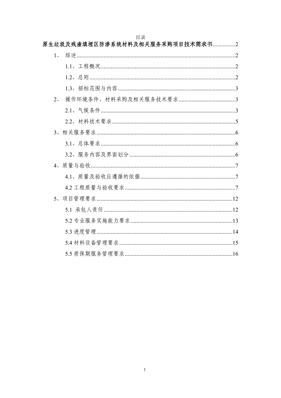 广州市兴丰应急填埋场第三填埋区工程-原生垃圾及残渣填埋区防渗系统材料及相关服务采购项目技术需求书_第2页