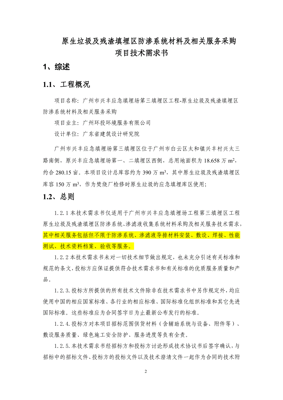 广州市兴丰应急填埋场第三填埋区工程-原生垃圾及残渣填埋区防渗系统材料及相关服务采购项目技术需求书_第3页