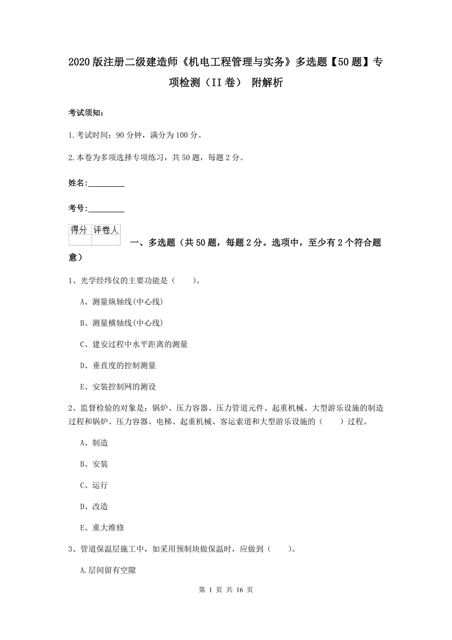 2020版注册二级建造师《机电工程管理与实务》多选题【50题】专项检测（ii卷） 附解析_第1页