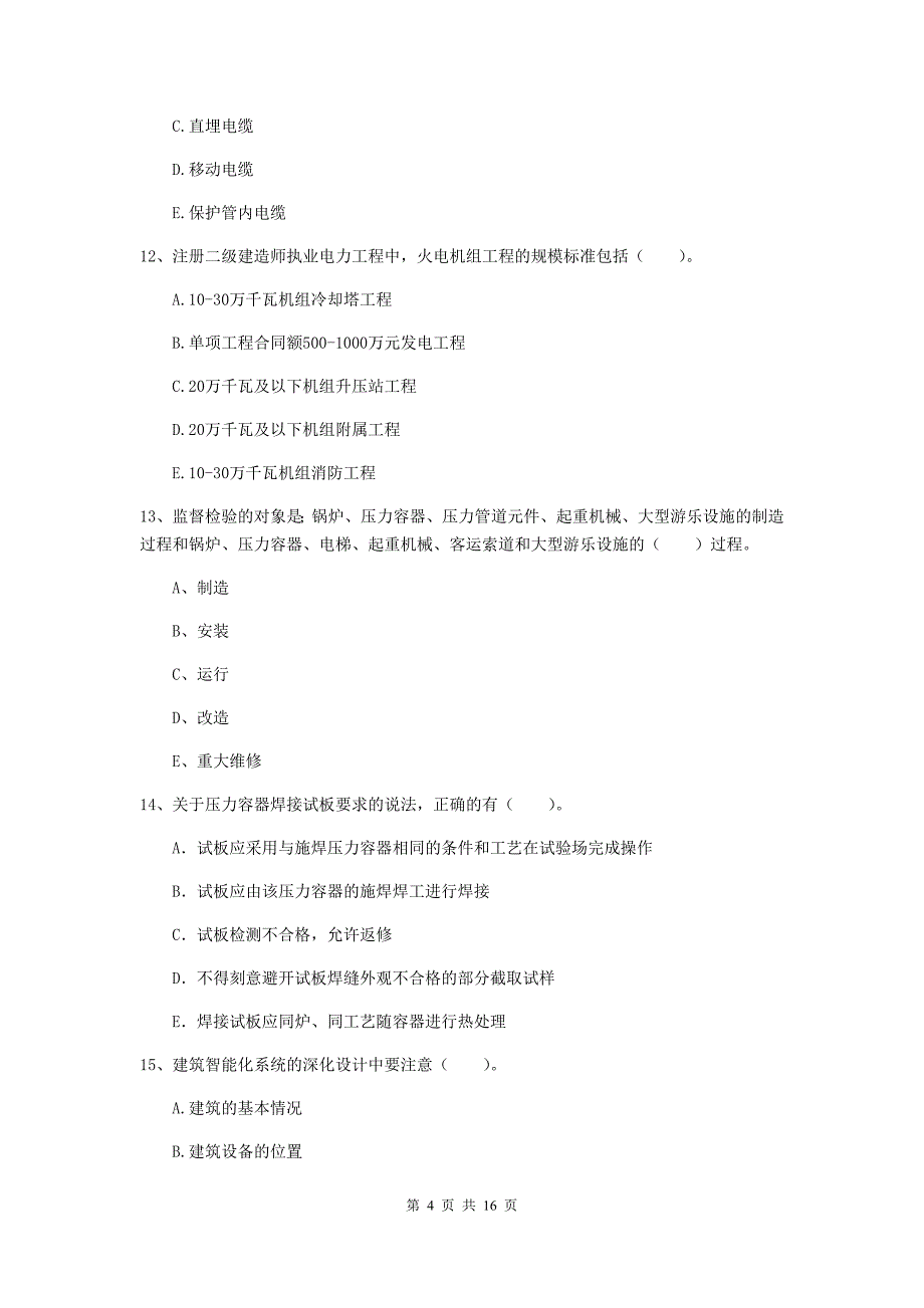 2019版国家二级建造师《机电工程管理与实务》多选题【50题】专项检测d卷 附解析_第4页