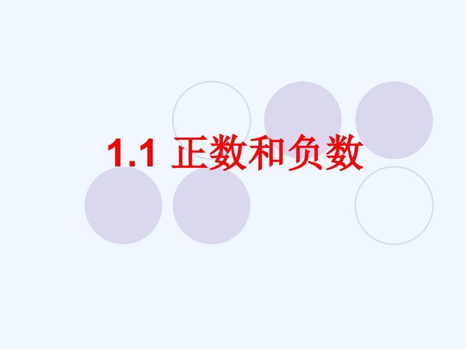 数学人教版七年级上册1.1正数和负数教学课件.1正数和负数_第1页