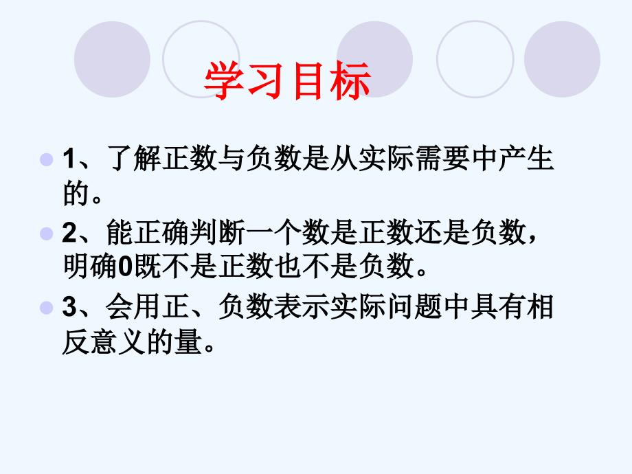 数学人教版七年级上册1.1正数和负数教学课件.1正数和负数_第2页