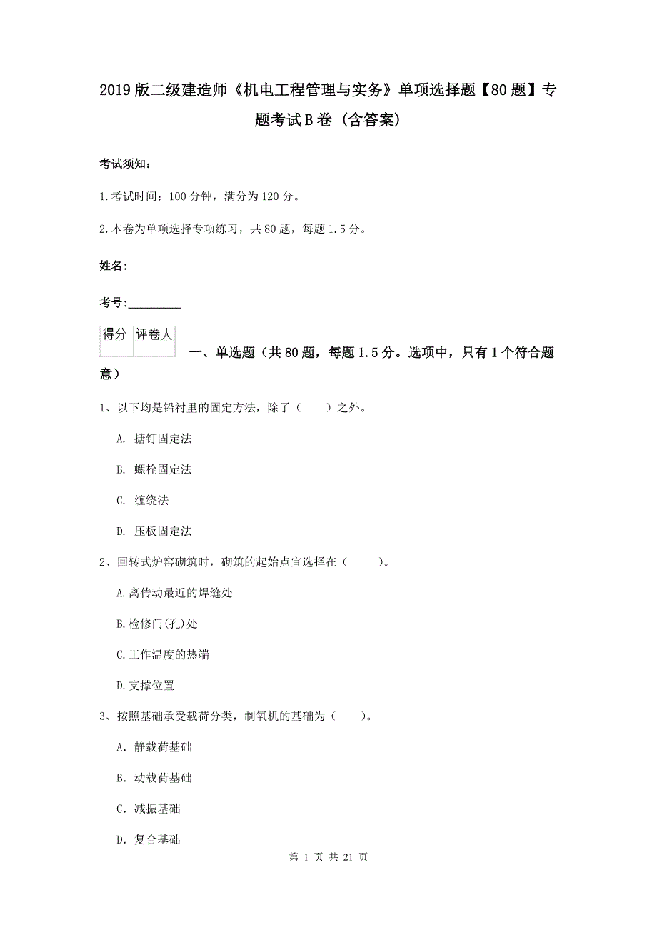 2019版二级建造师《机电工程管理与实务》单项选择题【80题】专题考试b卷 （含答案）_第1页