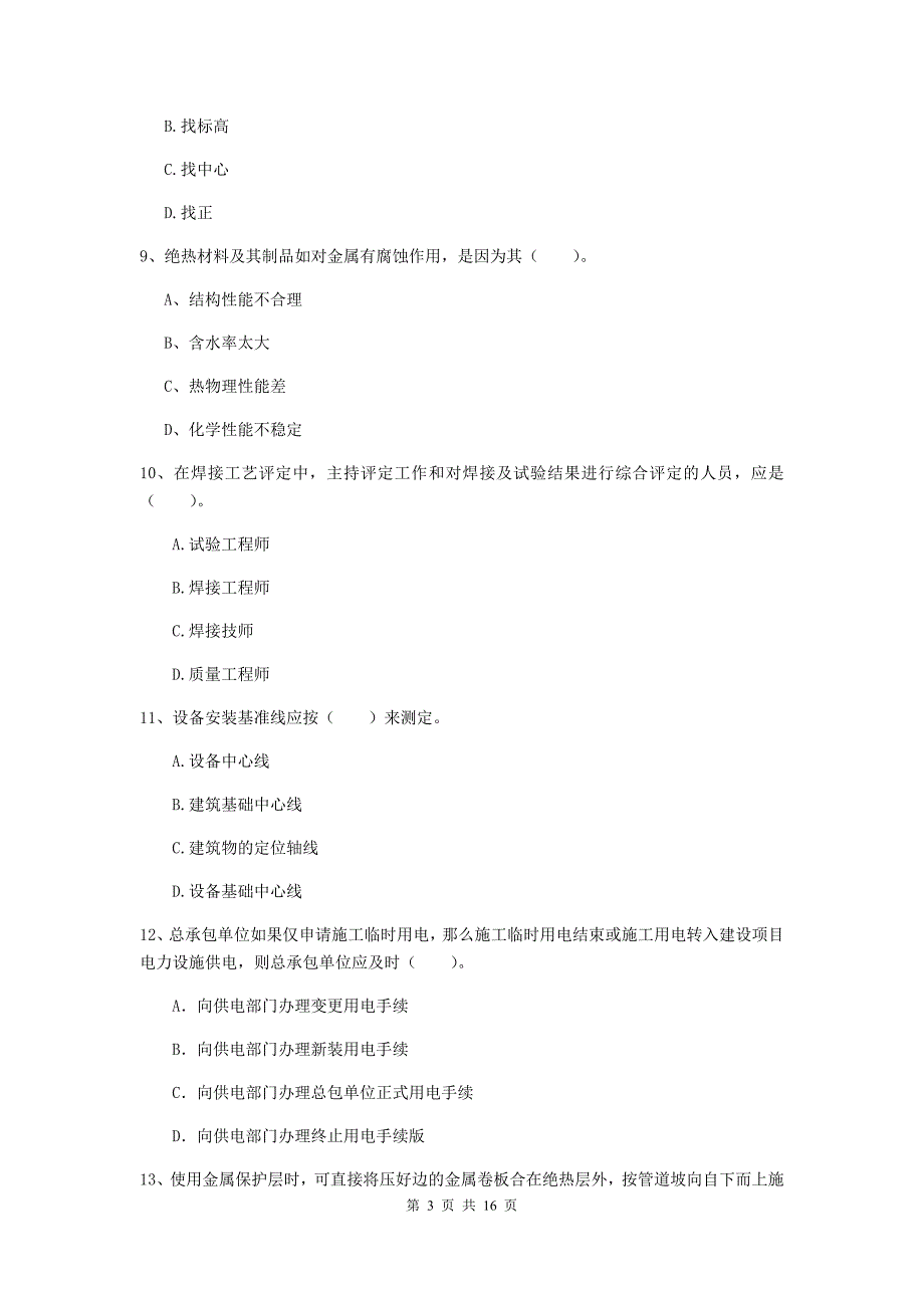 2019年国家二级建造师《机电工程管理与实务》模拟考试 （含答案）_第3页