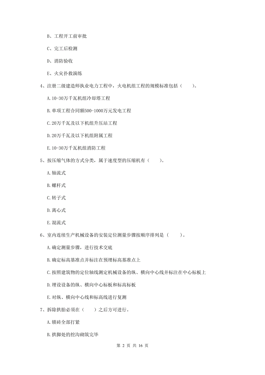 2019版二级建造师《机电工程管理与实务》多选题【50题】专项训练a卷 （附答案）_第2页