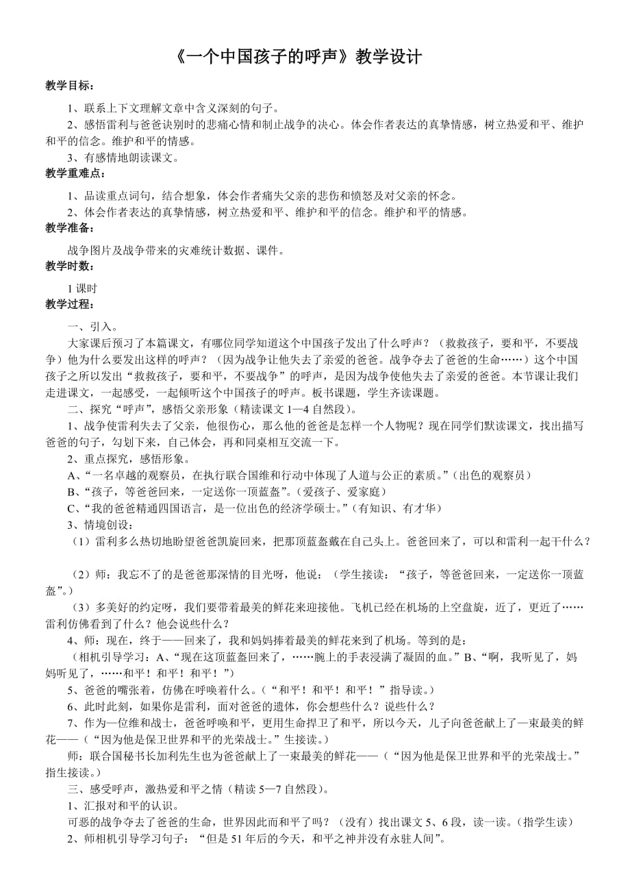 人教版本语文四年级下册15一个中国孩子的呼声_第1页