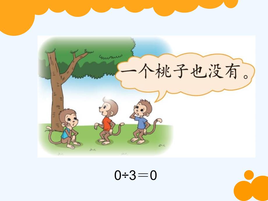 数学北师大版三年级下册猴子的烦恼ppt-林丽雅_第4页