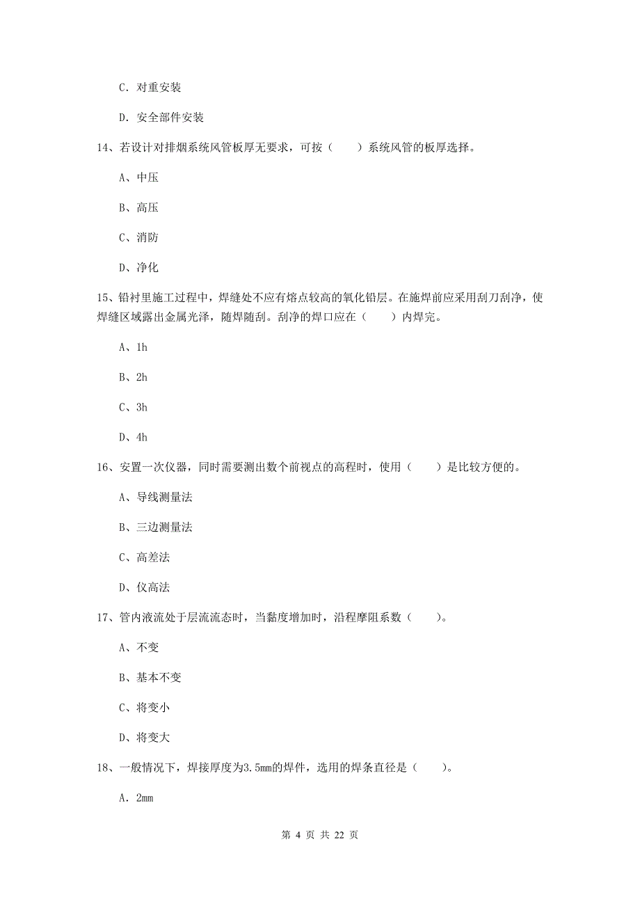 2020版注册二级建造师《机电工程管理与实务》单项选择题【80题】专项考试c卷 （附解析）_第4页