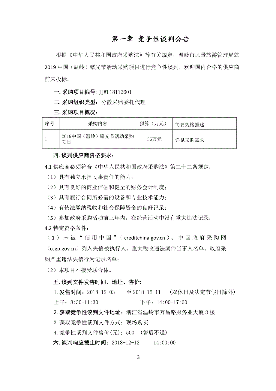 曙光节活动采购项目竞争性谈判文件_第3页