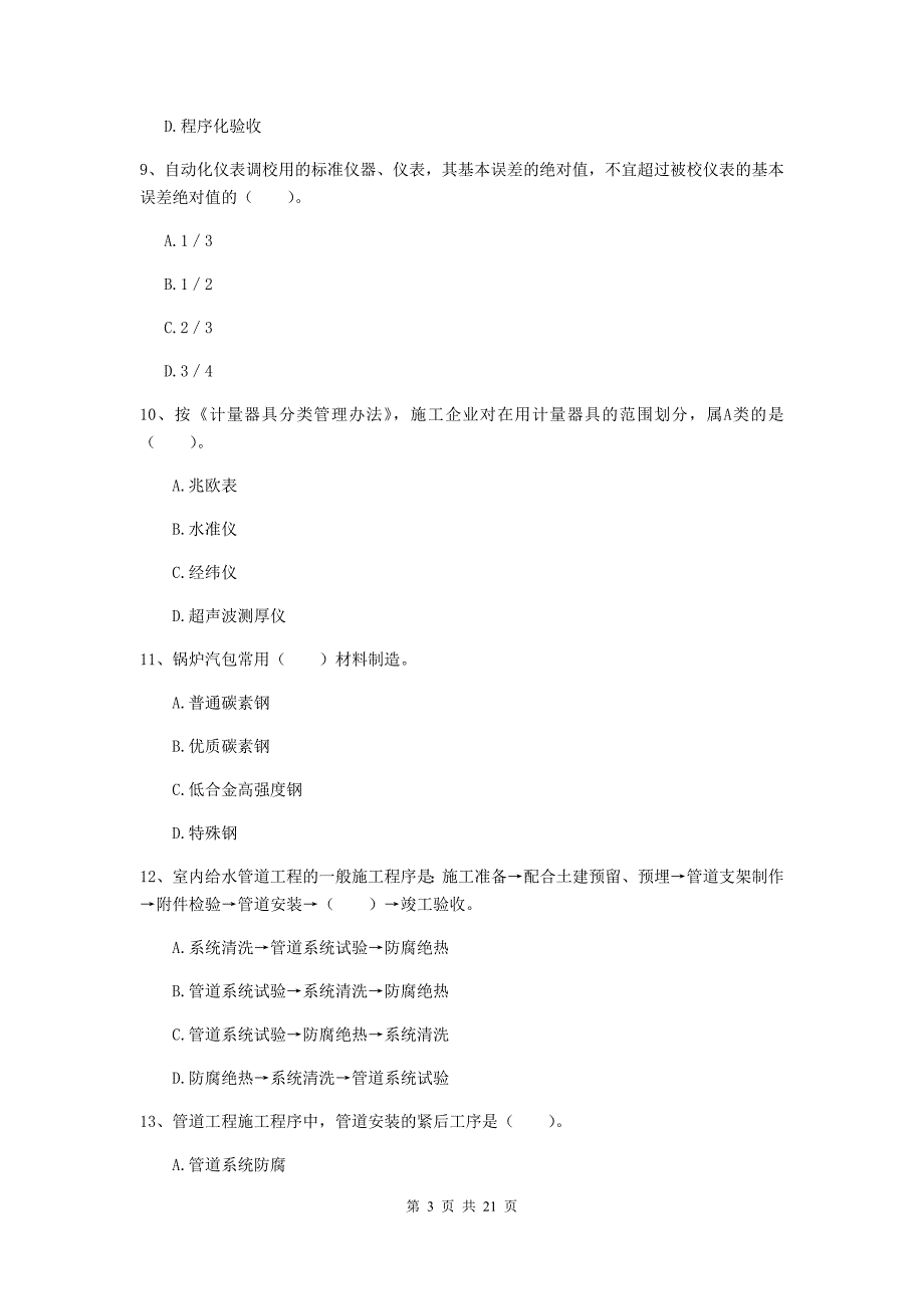 2019版二级建造师《机电工程管理与实务》单选题【80题】专题练习（i卷） （附答案）_第3页