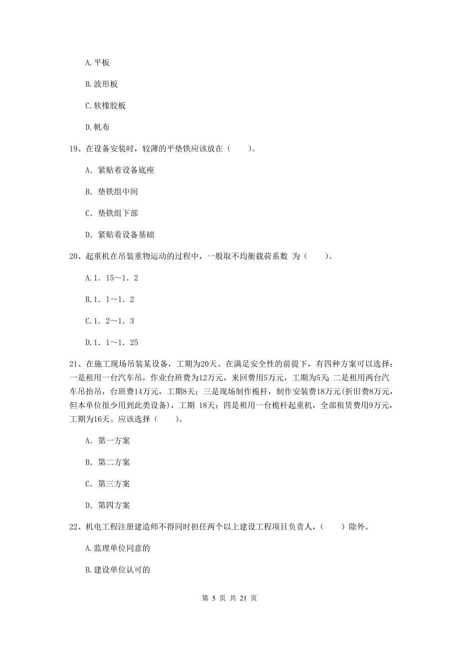 2019版二级建造师《机电工程管理与实务》单选题【80题】专题练习（i卷） （附答案）_第5页