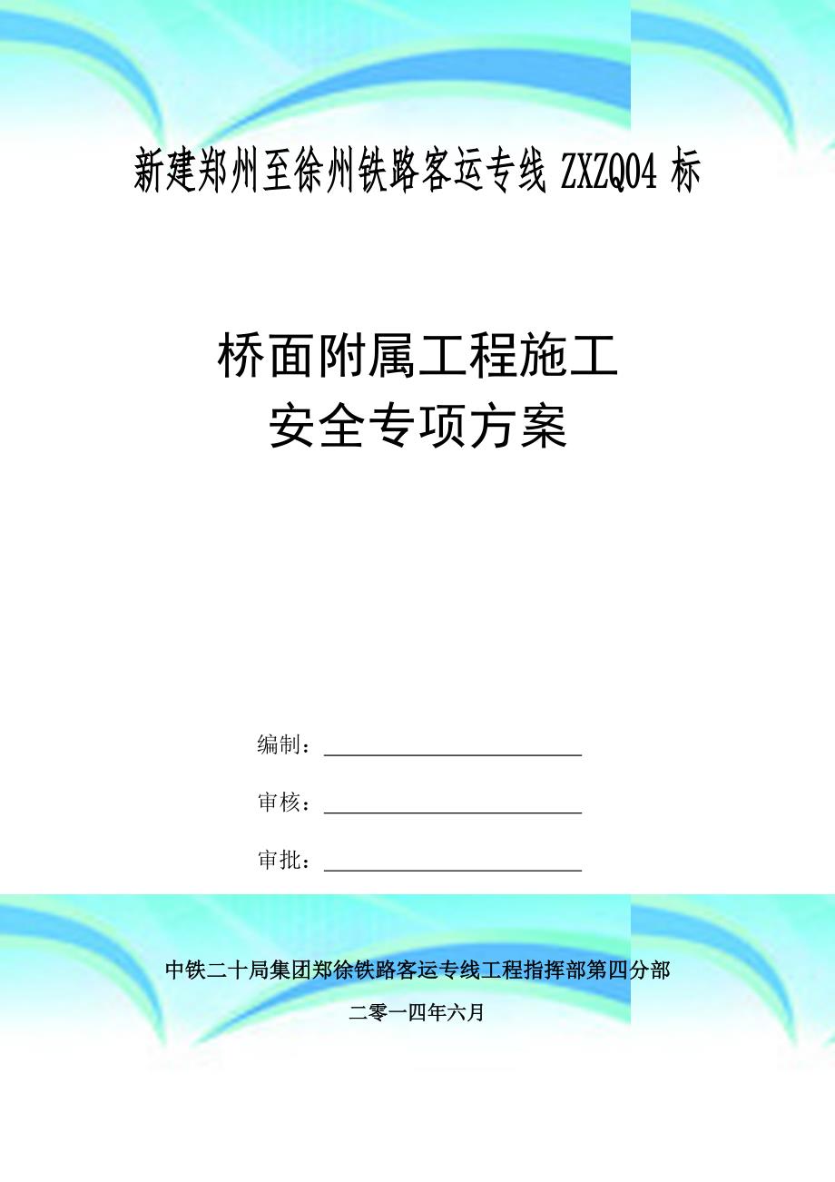 桥面系施工安全专项实施方案_第3页