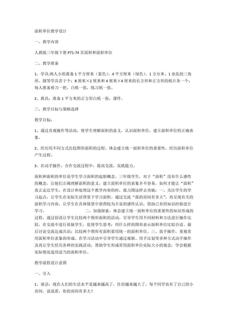 数学北师大版三年级下册面积和面积单位的教学设计_第1页