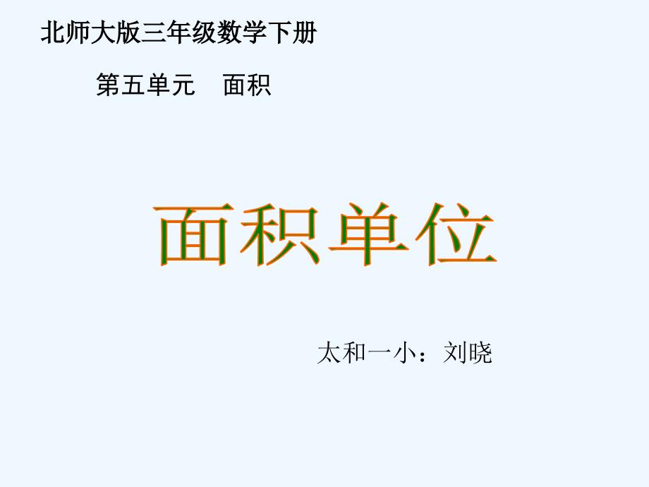 数学北师大版三年级下册《面积单位》ppt-刘晓_第1页