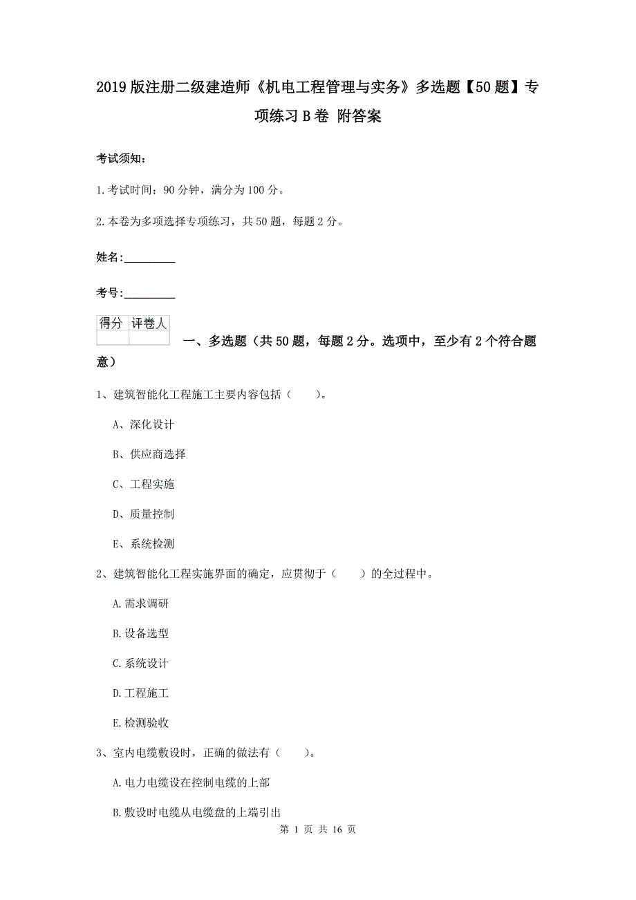 2019版注册二级建造师《机电工程管理与实务》多选题【50题】专项练习b卷 附答案_第1页