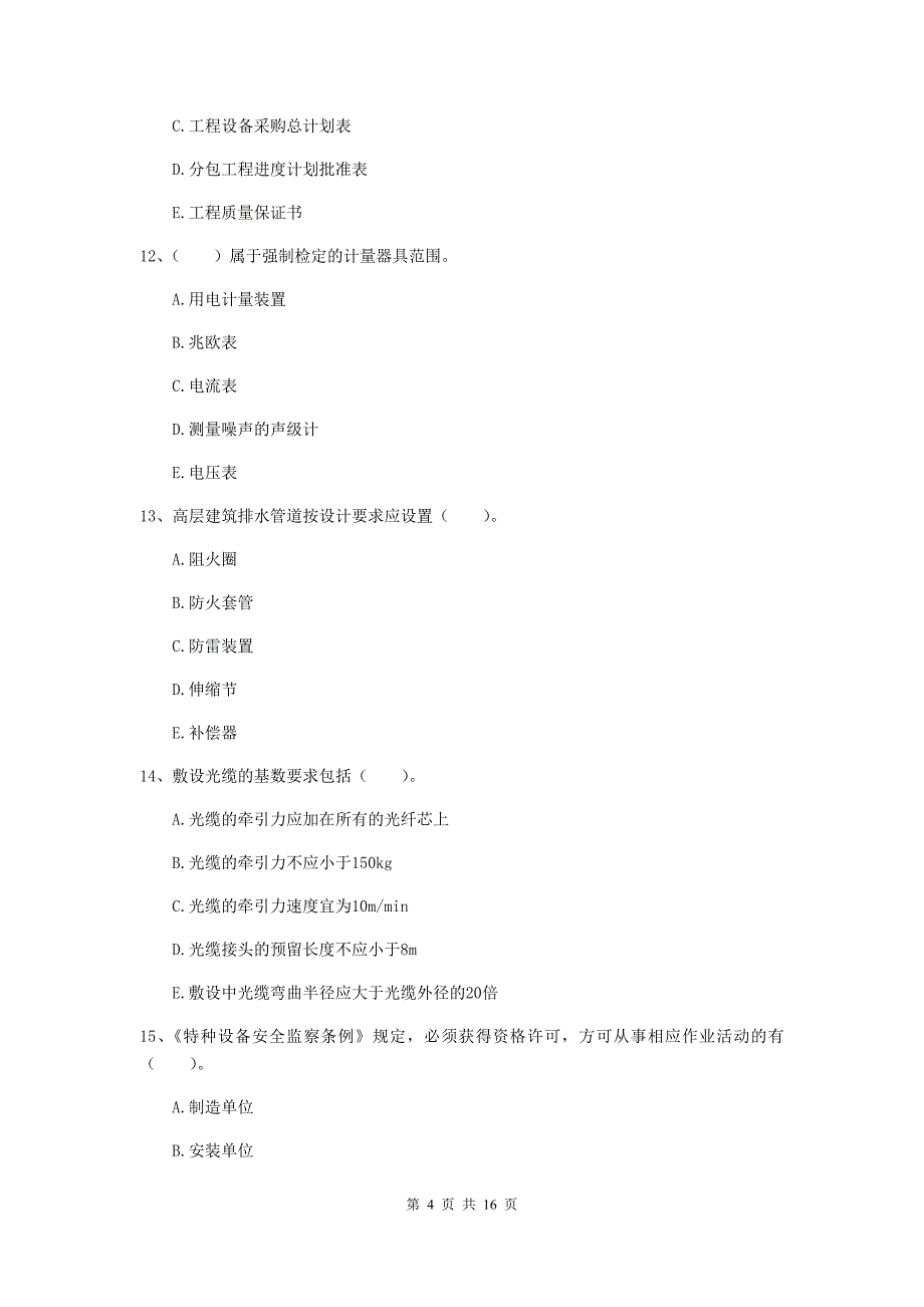 2019版注册二级建造师《机电工程管理与实务》多选题【50题】专项练习b卷 附答案_第4页