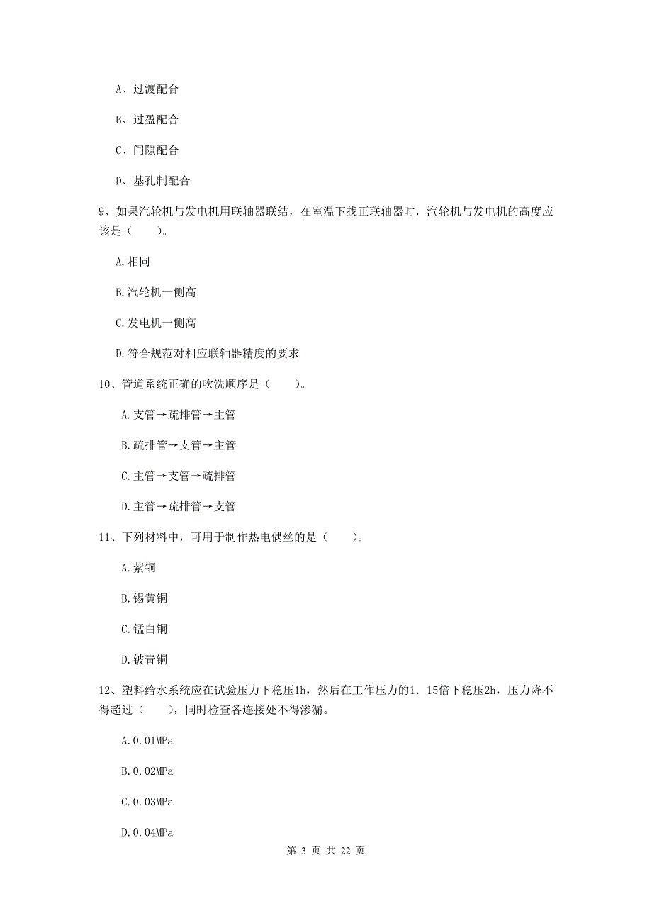 2020年国家注册二级建造师《机电工程管理与实务》单选题【80题】专项考试（i卷） 附解析_第3页