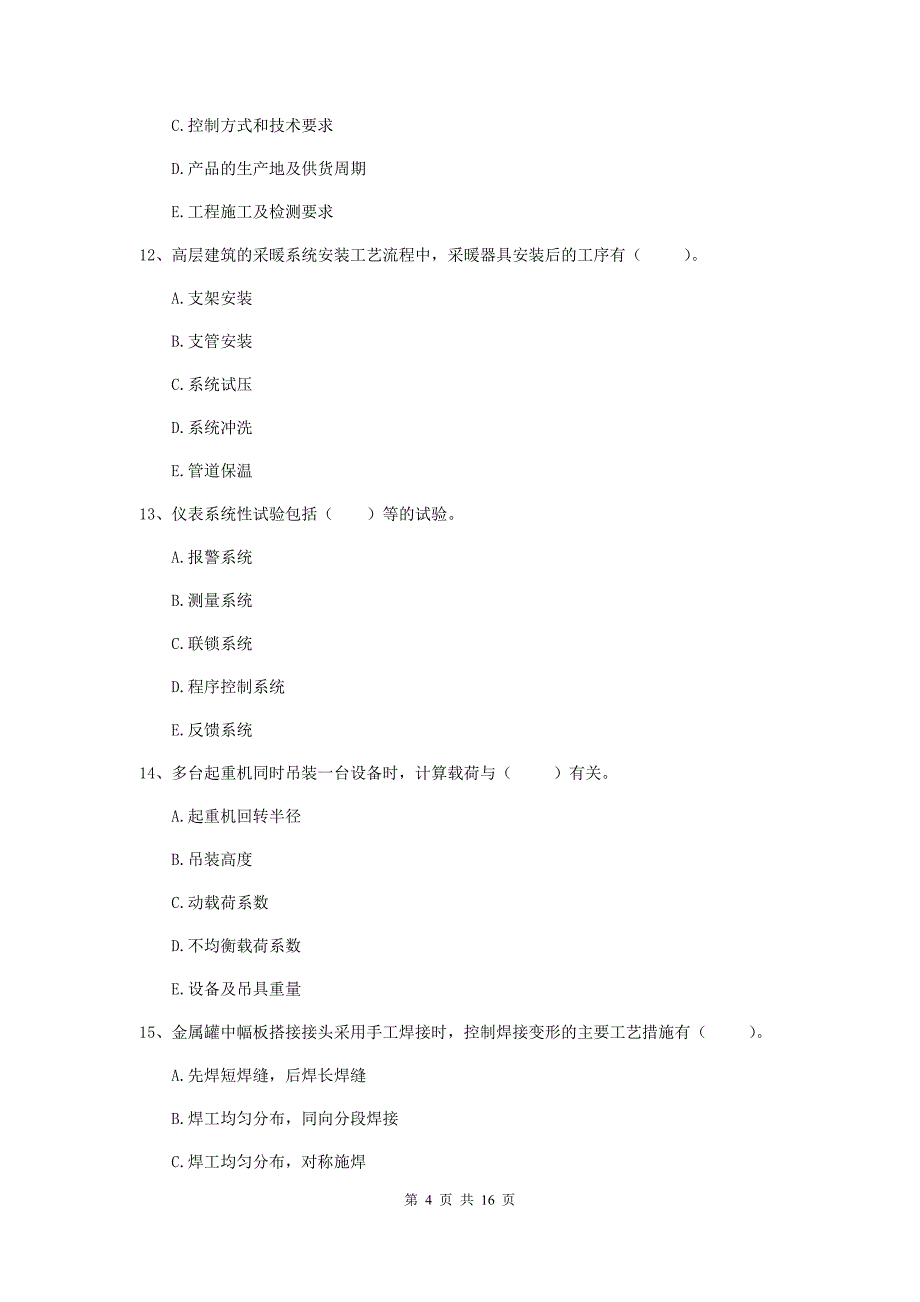 2020年注册二级建造师《机电工程管理与实务》多选题【50题】专项测试（ii卷） 附解析_第4页