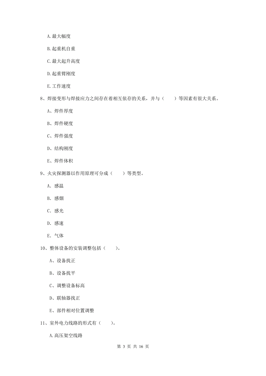 2019版注册二级建造师《机电工程管理与实务》多项选择题【50题】专项考试c卷 （含答案）_第3页