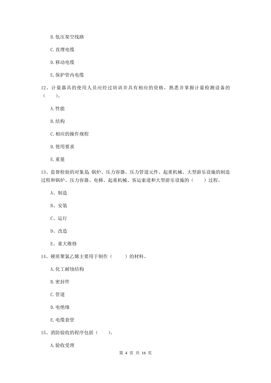 2019版注册二级建造师《机电工程管理与实务》多项选择题【50题】专项考试c卷 （含答案）_第4页