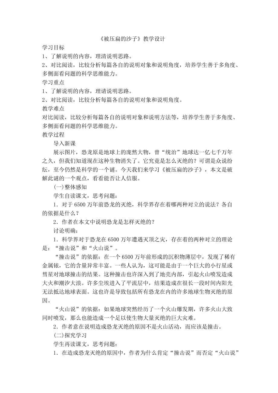 语文人教版八年级上册被压扁的沙子 教学设计_第1页