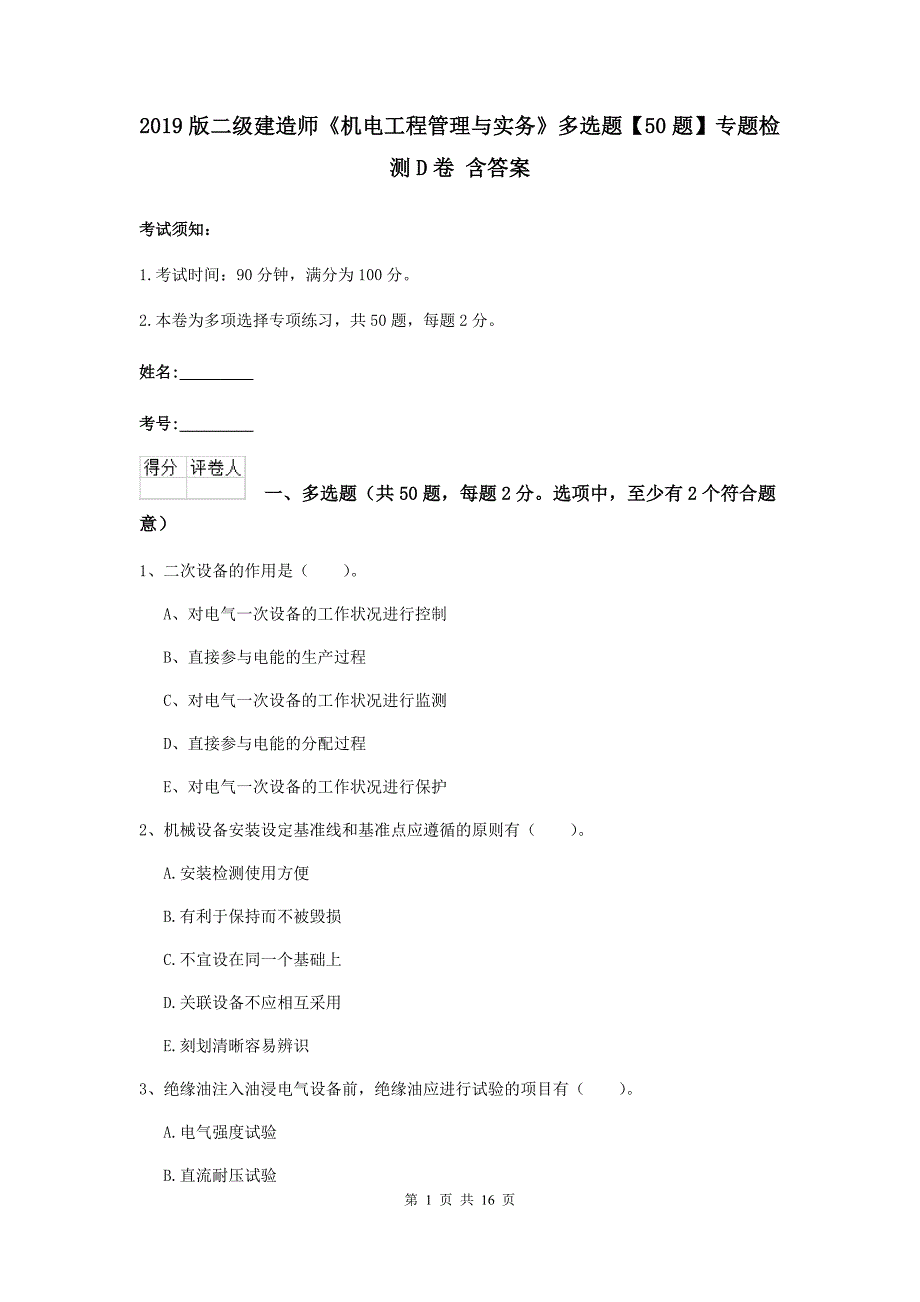 2019版二级建造师《机电工程管理与实务》多选题【50题】专题检测d卷 含答案_第1页