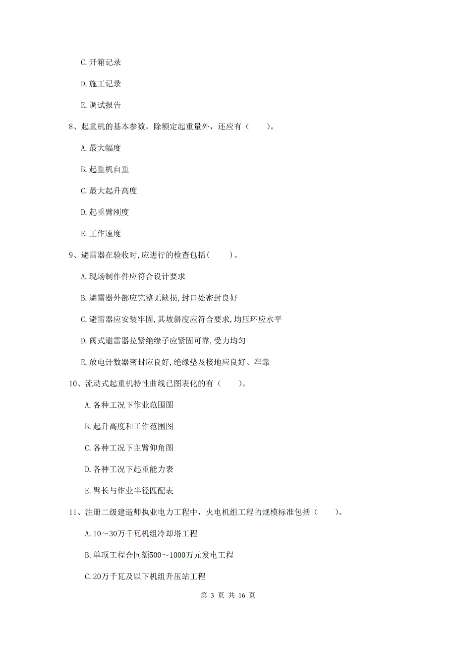 2019版二级建造师《机电工程管理与实务》多选题【50题】专题检测d卷 含答案_第3页