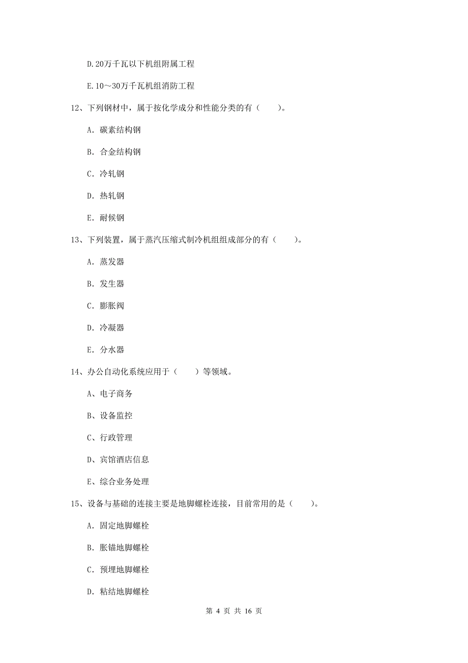 2019版二级建造师《机电工程管理与实务》多选题【50题】专题检测d卷 含答案_第4页