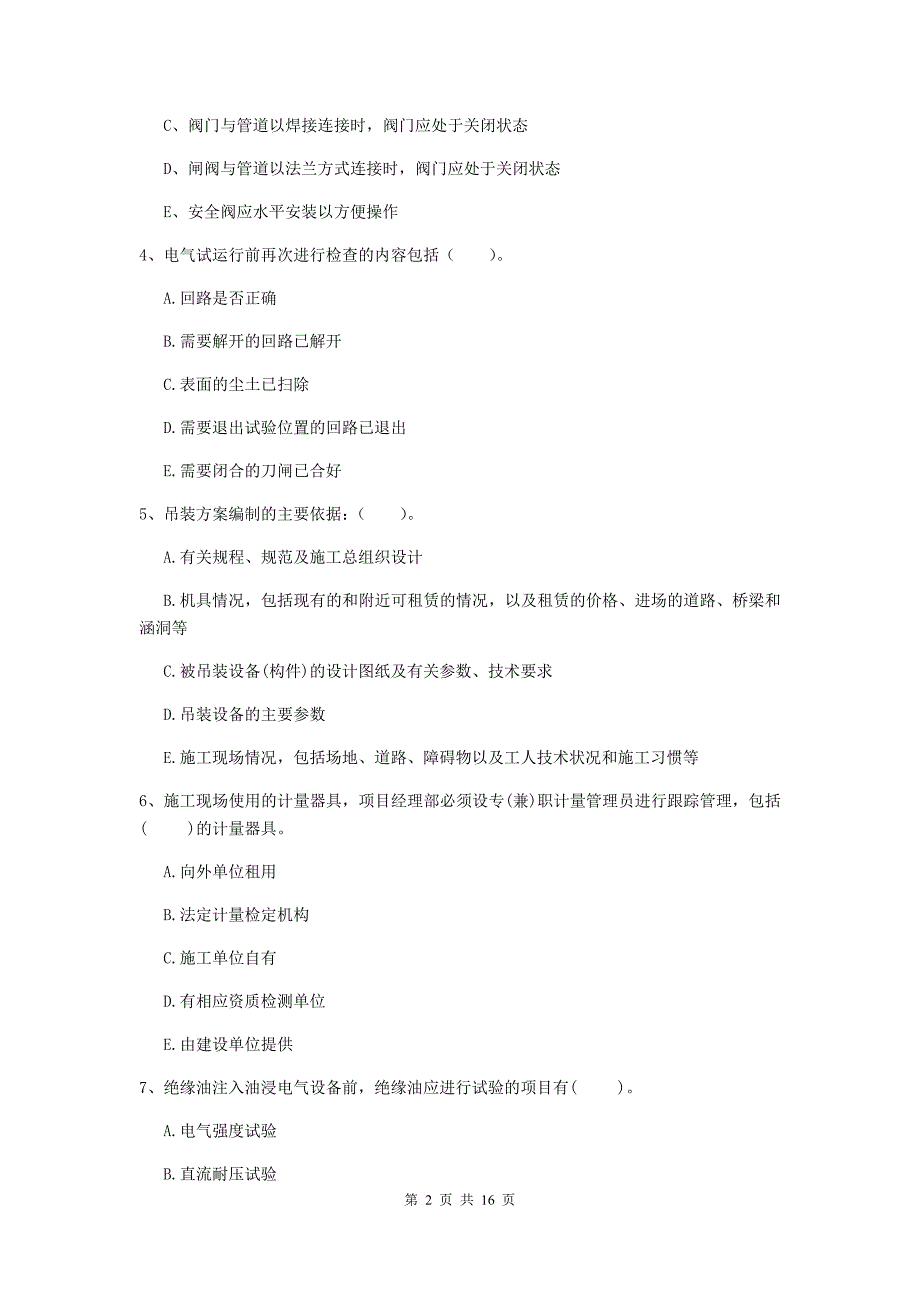 2019年国家二级建造师《机电工程管理与实务》多选题【50题】专项训练（i卷） （附解析）_第2页